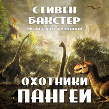 Охотники Пангеи - Стивен Бакстер - Серии Аудиокниг 🔊 Цикл Аудиокниг 🆓 Литрес 100% Бесплатно