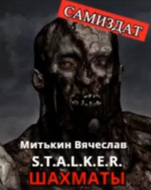 S.T.A.L.K.E.R. Шахматы - Вячеслав Митькин - Серии Аудиокниг 🔊 Цикл Аудиокниг 🆓 Литрес 100% Бесплатно