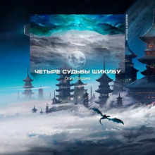 Четыре судьбы Шикибу - Ольга Погодина - Серии Аудиокниг 🔊 Цикл Аудиокниг 🆓 Литрес 100% Бесплатно