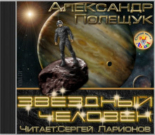 Звёздный человек - Александр Полещук - Серии Аудиокниг 🔊 Цикл Аудиокниг 🆓 Литрес 100% Бесплатно
