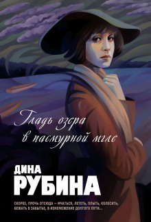 Гладь озера в пасмурной мгле - Дина Рубина - Серии Аудиокниг 🔊 Цикл Аудиокниг 🆓 Литрес 100% Бесплатно