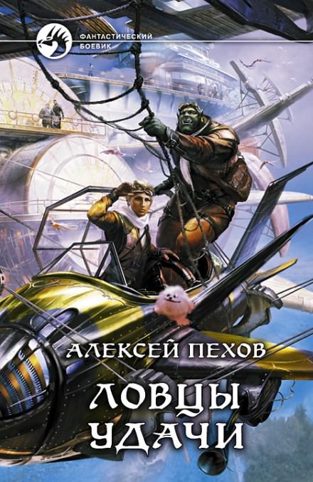 Ловцы удачи - Алексей Пехов - Серии Аудиокниг 🔊 Цикл Аудиокниг 🆓 Литрес 100% Бесплатно