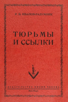 Тюрьмы и ссылки - Р. В. Иванов-Разумник - Серии Аудиокниг 🔊 Цикл Аудиокниг 🆓 Литрес 100% Бесплатно