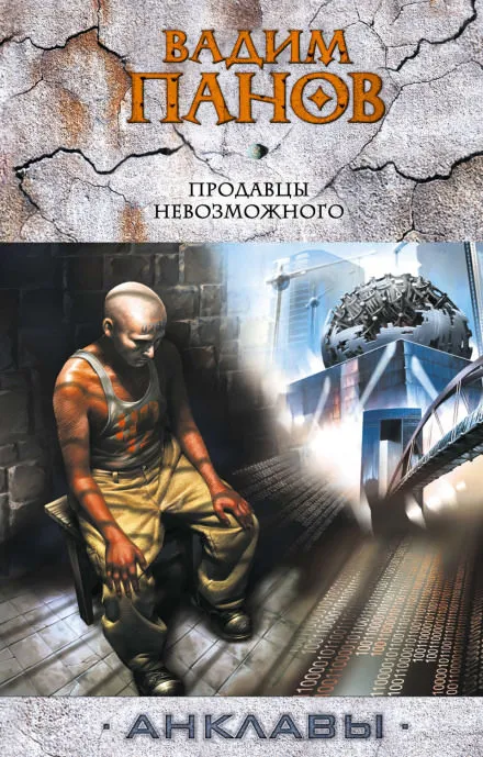 Продавцы невозможного - Вадим Панов - Серии Аудиокниг 🔊 Цикл Аудиокниг 🆓 Литрес 100% Бесплатно