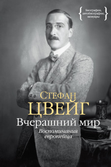 Вчерашний мир. Воспоминания европейца - Стефан Цвейг - Серии Аудиокниг 🔊 Цикл Аудиокниг 🆓 Литрес 100% Бесплатно