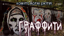 Граффити - Руслан Темир - Серии Аудиокниг 🔊 Цикл Аудиокниг 🆓 Литрес 100% Бесплатно