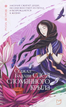 След сломанного крыла - Седжал Бадани - Серии Аудиокниг 🔊 Цикл Аудиокниг 🆓 Литрес 100% Бесплатно