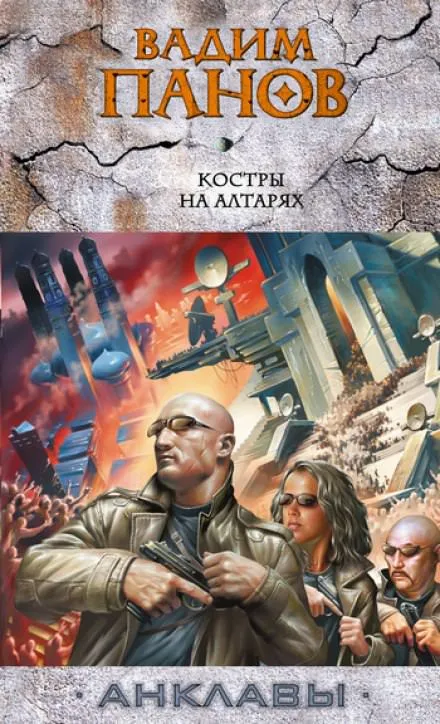 Костры на алтарях - Вадим Панов - Серии Аудиокниг 🔊 Цикл Аудиокниг 🆓 Литрес 100% Бесплатно