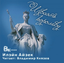 Изваять королеву - Илэйн Айзек - Серии Аудиокниг 🔊 Цикл Аудиокниг 🆓 Литрес 100% Бесплатно