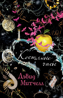 Костяные часы - Дэвид Митчелл - Серии Аудиокниг 🔊 Цикл Аудиокниг 🆓 Литрес 100% Бесплатно