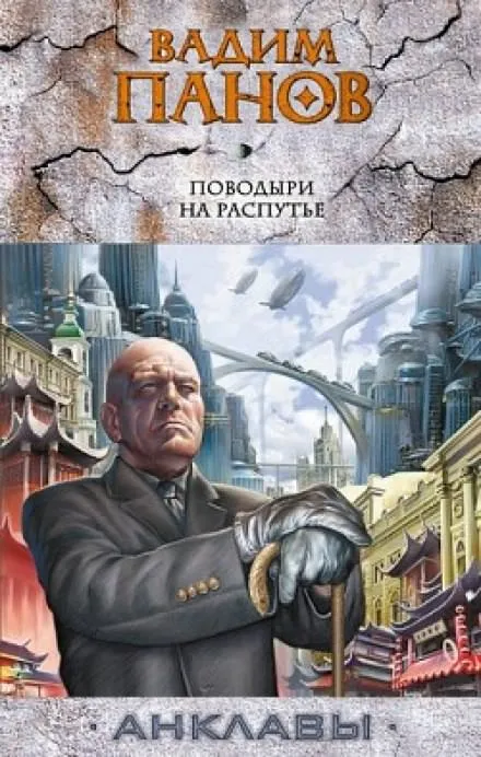 Поводыри на распутье - Вадим Панов - Серии Аудиокниг 🔊 Цикл Аудиокниг 🆓 Литрес 100% Бесплатно