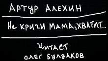 Не кричи мама, хватит... - Артур Алехин - Серии Аудиокниг 🔊 Цикл Аудиокниг 🆓 Литрес 100% Бесплатно