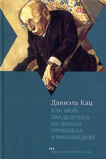 Как мой прадедушка на лыжах прибежал в Финляндию - Даниэль Кац - Серии Аудиокниг 🔊 Цикл Аудиокниг 🆓 Литрес 100% Бесплатно