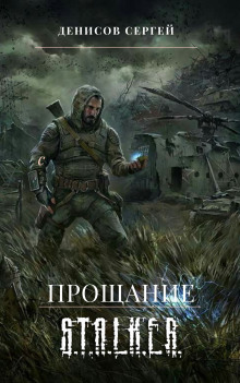 S.T.A.L.K.E.R. Прощание - Сергей Денисов - Серии Аудиокниг 🔊 Цикл Аудиокниг 🆓 Литрес 100% Бесплатно