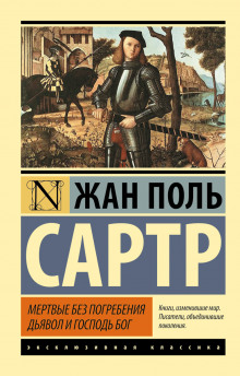 Дьявол и господь Бог - Жан-Поль Сартр - Серии Аудиокниг 🔊 Цикл Аудиокниг 🆓 Литрес 100% Бесплатно