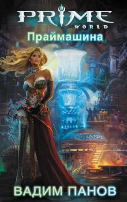 Праймашина - Вадим Панов - Серии Аудиокниг 🔊 Цикл Аудиокниг 🆓 Литрес 100% Бесплатно