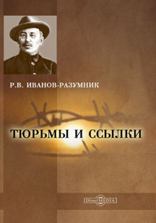 Тюрьмы и ссылки. Повторение пройденного - Р. В. Иванов-Разумник - Серии Аудиокниг 🔊 Цикл Аудиокниг 🆓 Литрес 100% Бесплатно