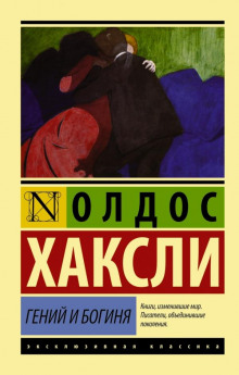 Гений и богиня - Олдос Хаксли - Серии Аудиокниг 🔊 Цикл Аудиокниг 🆓 Литрес 100% Бесплатно
