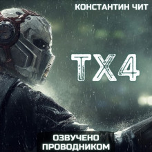 ТХ4 - Константин Чит - Серии Аудиокниг 🔊 Цикл Аудиокниг 🆓 Литрес 100% Бесплатно