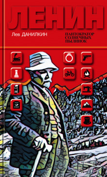 Ленин. Пантократор солнечных пылинок - Лев Данилкин - Серии Аудиокниг 🔊 Цикл Аудиокниг 🆓 Литрес 100% Бесплатно