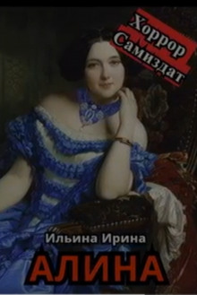 Алина - Ирина Ильина - Серии Аудиокниг 🔊 Цикл Аудиокниг 🆓 Литрес 100% Бесплатно