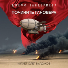 Починить Гановера - Джефф Вандермеер - Серии Аудиокниг 🔊 Цикл Аудиокниг 🆓 Литрес 100% Бесплатно
