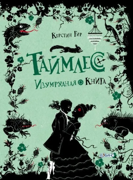 Изумрудная книга - Керстин Гир - Серии Аудиокниг 🔊 Цикл Аудиокниг 🆓 Литрес 100% Бесплатно