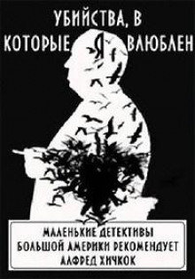 Убийства, в которые я влюблён... Маленькие детективы большой Америки - Автор неизвестен - Серии Аудиокниг 🔊 Цикл Аудиокниг 🆓 Литрес 100% Бесплатно