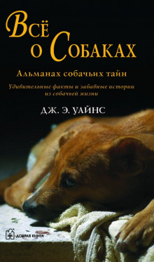Все о собаках. Альманах собачьих тайн - Дж.Э. Уайнс - Серии Аудиокниг 🔊 Цикл Аудиокниг 🆓 Литрес 100% Бесплатно