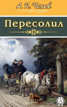 Пересолил - Антон Чехов - Серии Аудиокниг 🔊 Цикл Аудиокниг 🆓 Литрес 100% Бесплатно