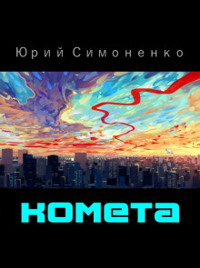 Комета - Автор неизвестен - Серии Аудиокниг 🔊 Цикл Аудиокниг 🆓 Литрес 100% Бесплатно