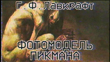 Фотомодель Пикмана - Говард Лавкрафт - Серии Аудиокниг 🔊 Цикл Аудиокниг 🆓 Литрес 100% Бесплатно