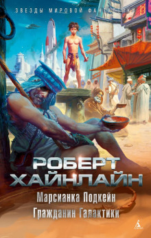 Марсианка Подкейн - Роберт Хайнлайн - Серии Аудиокниг 🔊 Цикл Аудиокниг 🆓 Литрес 100% Бесплатно