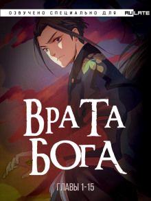 Врата Бога - Синь И - Серии Аудиокниг 🔊 Цикл Аудиокниг 🆓 Литрес 100% Бесплатно