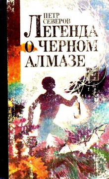 Легенда о чёрном алмазе - Пётр Северов - Серии Аудиокниг 🔊 Цикл Аудиокниг 🆓 Литрес 100% Бесплатно