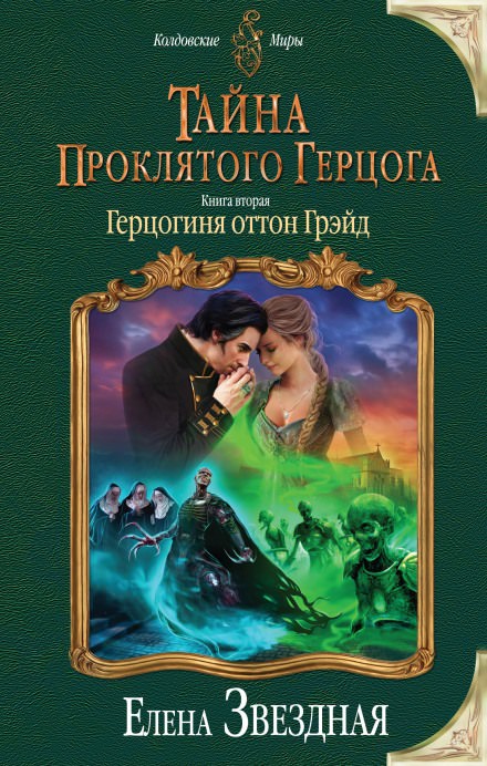 Герцогиня оттон Грэйд - Елена Звёздная - Серии Аудиокниг 🔊 Цикл Аудиокниг 🆓 Литрес 100% Бесплатно