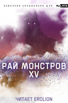 Рай Монстров - Том 15 - Nuclear Warhead Cooked in Wine - Серии Аудиокниг 🔊 Цикл Аудиокниг 🆓 Литрес 100% Бесплатно