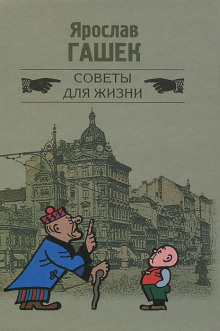Советы для жизни - Ярослав Гашек - Серии Аудиокниг 🔊 Цикл Аудиокниг 🆓 Литрес 100% Бесплатно