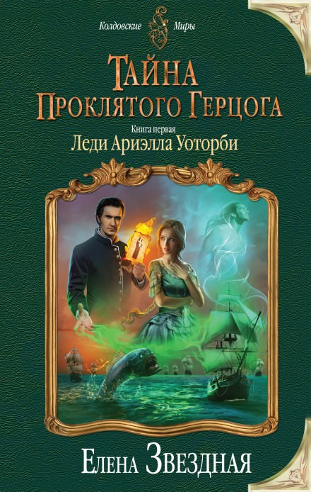Леди Ариэлла Уоторби - Елена Звёздная - Серии Аудиокниг 🔊 Цикл Аудиокниг 🆓 Литрес 100% Бесплатно