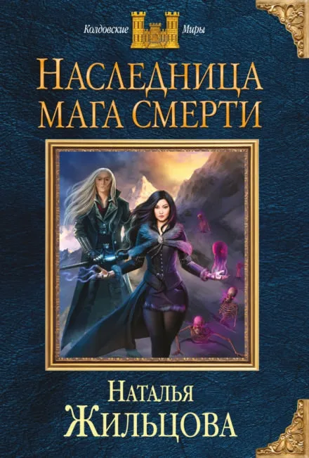 Наследница мага смерти - Наталья Жильцова - Серии Аудиокниг 🔊 Цикл Аудиокниг 🆓 Литрес 100% Бесплатно