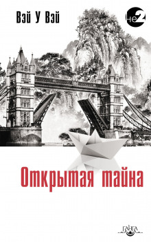 Открытая тайна - Вэй У Вэй - Серии Аудиокниг 🔊 Цикл Аудиокниг 🆓 Литрес 100% Бесплатно