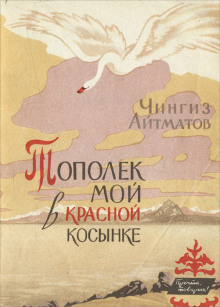 Тополёк мой в красной косынке - Чингиз Айтматов - Серии Аудиокниг 🔊 Цикл Аудиокниг 🆓 Литрес 100% Бесплатно