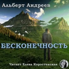 Бесконечность - Альберт Андреев - Серии Аудиокниг 🔊 Цикл Аудиокниг 🆓 Литрес 100% Бесплатно