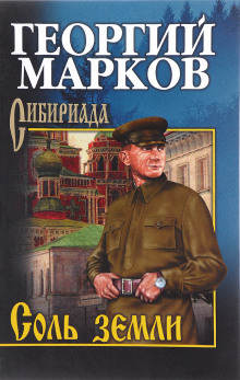 Соль земли - Георгий Марков - Серии Аудиокниг 🔊 Цикл Аудиокниг 🆓 Литрес 100% Бесплатно