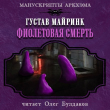 Фиолетовая смерть - Густав Мейринк - Серии Аудиокниг 🔊 Цикл Аудиокниг 🆓 Литрес 100% Бесплатно