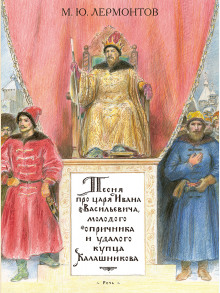Песня про царя Ивана Васильевича, молодого опричника и удалого купца Калашникова - Михаил Лермонтов - Серии Аудиокниг 🔊 Цикл Аудиокниг 🆓 Литрес 100% Бесплатно