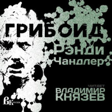 Грибоид - Рэнди Чандлер - Серии Аудиокниг 🔊 Цикл Аудиокниг 🆓 Литрес 100% Бесплатно
