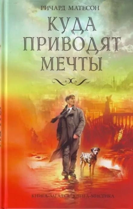 Куда приводят мечты - Ричард Матесон - Серии Аудиокниг 🔊 Цикл Аудиокниг 🆓 Литрес 100% Бесплатно