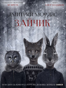 Зайчик - Дмитрий Мордас - Серии Аудиокниг 🔊 Цикл Аудиокниг 🆓 Литрес 100% Бесплатно