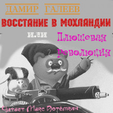 Восстание в Мохландии или Плюшевая революция - Дамир Галеев - Серии Аудиокниг 🔊 Цикл Аудиокниг 🆓 Литрес 100% Бесплатно
